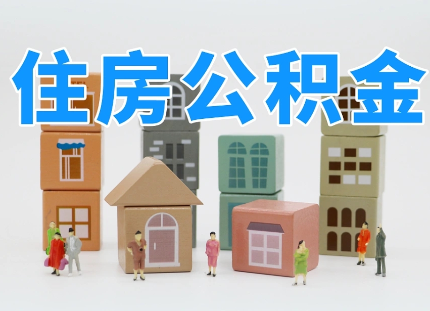 烟台海阳公积金_云浮公积金代办在职离职封存服务