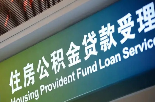 商贷房怎么换公积金房_云浮公积金代办服务